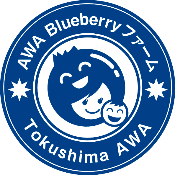 Awa-Blueberryファーム＆神木美容室